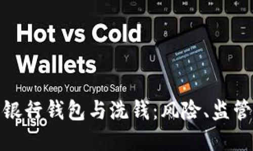 : 數(shù)字銀行錢包與洗錢：風險、監(jiān)管與防范