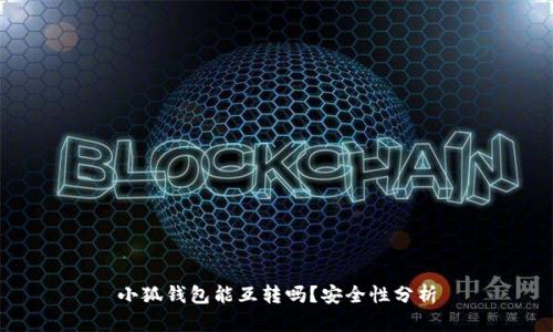 小狐錢包能互轉嗎？安全性分析