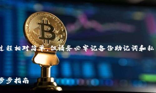 注意：創(chuàng)建MetaMask賬號(hào)的過程相對(duì)簡單，但請(qǐng)務(wù)必牢記備份助記詞和私鑰，以保護(hù)您的數(shù)字資產(chǎn)安全。

以下是您所要求的詳細(xì)信息：

如何創(chuàng)建MetaMask賬戶：一步步指南
