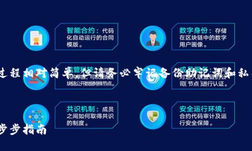 注意：創(chuàng)建MetaMask賬號(hào)的過程相對(duì)簡單，但請(qǐng)務(wù)必牢記備份助記詞和私鑰，以保護(hù)您的數(shù)字資產(chǎn)安全。

以下是您所要求的詳細(xì)信息：

如何創(chuàng)建MetaMask賬戶：一步步指南