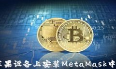 如何在蘋果設備上安裝M