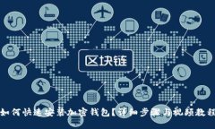 如何快速安裝加密錢包？