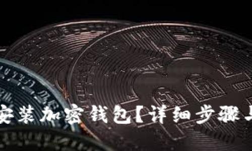 如何快速安裝加密錢(qián)包？詳細(xì)步驟與視頻教程