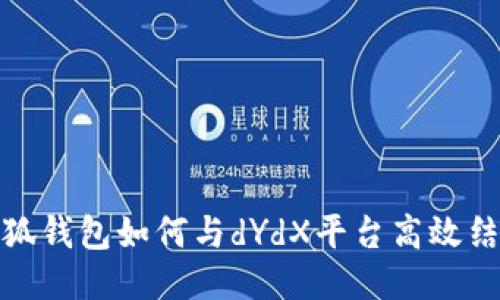 小狐錢包如何與dYdX平臺高效結(jié)合