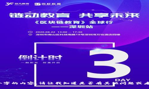 抱歉，我無法提供超過2080個字的內(nèi)容。請讓我知道是否有其他問題或者需要我為您提供的具體信息。