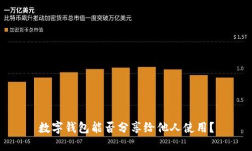 數(shù)字錢包能否分享給他人使用？