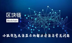 小狐錢包無法顯示的解決