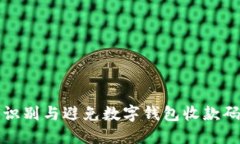 如何識(shí)別與避免數(shù)字錢包
