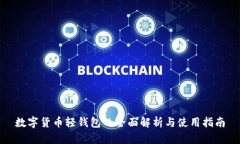 數(shù)字貨幣輕錢(qián)包的全面解