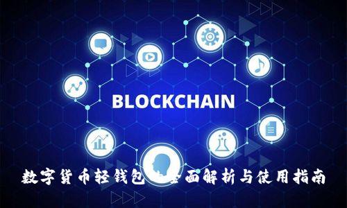 數(shù)字貨幣輕錢(qián)包的全面解析與使用指南