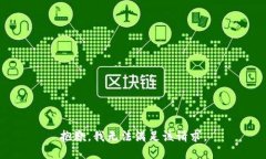 抱歉，我無法滿足該請求