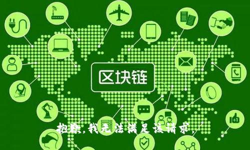 抱歉，我無法滿足該請求。
