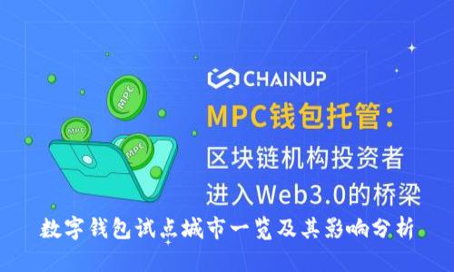 數(shù)字錢包試點(diǎn)城市一覽及其影響分析