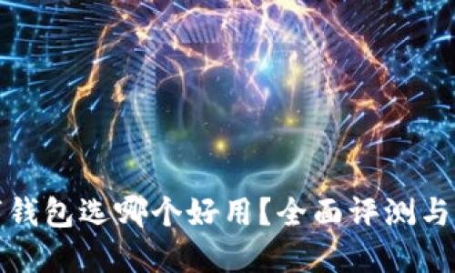 數(shù)字錢包選哪個(gè)好用？全面評(píng)測(cè)與推薦