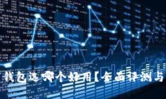 數(shù)字錢(qián)包選哪個(gè)好用？全