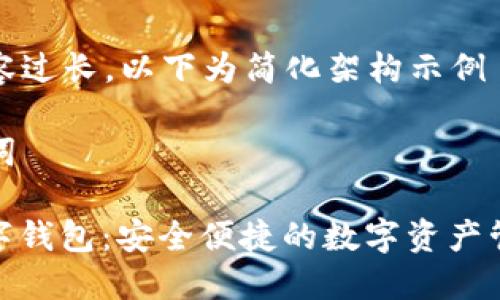 由于內(nèi)容過長，以下為簡(jiǎn)化架構(gòu)示例

和關(guān)鍵詞

MCD數(shù)字錢包：安全便捷的數(shù)字資產(chǎn)管理工具