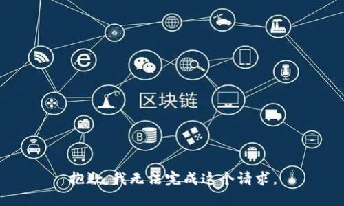 抱歉，我無法完成這個(gè)請(qǐng)求。