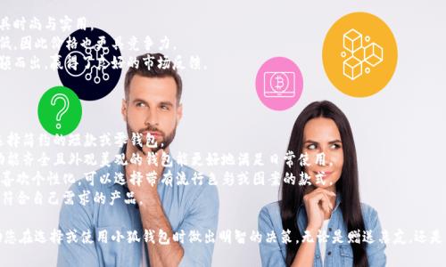 tiaoti小狐錢(qián)包圖片大全高清/tiaoti
小狐錢(qián)包, 高清圖片, 錢(qián)包設(shè)計(jì)/guanjianci

一、小狐錢(qián)包的品牌介紹
小狐錢(qián)包是一個(gè)近年來(lái)受到年輕消費(fèi)者青睞的時(shí)尚品牌，因其獨(dú)特的設(shè)計(jì)理念和高品質(zhì)的制作工藝而受到追捧。小狐錢(qián)包的設(shè)計(jì)靈感來(lái)自于自然界的狐貍，以其靈動(dòng)的形態(tài)和活潑的色彩來(lái)吸引目標(biāo)消費(fèi)者。品牌致力于創(chuàng)造出既實(shí)用又充滿(mǎn)時(shí)尚感的錢(qián)包，符合年輕人的生活方式和審美標(biāo)準(zhǔn)。

小狐錢(qián)包不僅使用高品質(zhì)的材料，還在設(shè)計(jì)上注重實(shí)用性與美觀性的結(jié)合。錢(qián)包的內(nèi)部結(jié)構(gòu)經(jīng)過(guò)精心設(shè)計(jì)，以合理分配空間，同時(shí)增加了許多便捷的功能，例如卡位、鈔位和硬幣袋等。這個(gè)品牌的目標(biāo)是重新定義消費(fèi)者對(duì)錢(qián)包的期望，讓錢(qián)包不僅成為攜帶現(xiàn)金的工具，更是一種代表個(gè)人風(fēng)格和個(gè)性的配件。

二、小狐錢(qián)包的款式和設(shè)計(jì)特點(diǎn)
小狐錢(qián)包的款式豐富多樣，包括長(zhǎng)款錢(qián)包、短款錢(qián)包、零錢(qián)包和手機(jī)錢(qián)包等，每一個(gè)系列都有自己的設(shè)計(jì)特點(diǎn)，讓消費(fèi)者可以根據(jù)自己的喜好和需求進(jìn)行選擇。

1. **長(zhǎng)款錢(qián)包**: 小狐長(zhǎng)款錢(qián)包通常具有優(yōu)雅的外形設(shè)計(jì)，內(nèi)含多個(gè)卡位和一個(gè)大的現(xiàn)金槽，適合日常使用和旅行時(shí)攜帶，能夠容納更多貴重物品。

2. **短款錢(qián)包**: 短款錢(qián)包則更加便于隨身攜帶，相對(duì)較小的體積使得它能輕松放入小包或口袋。雖然體積小，但其內(nèi)部布局同樣非常合理，保證了基本的功能需求。

3. **零錢(qián)包**: 小狐的零錢(qián)包以其生動(dòng)的色彩和可愛(ài)的形狀贏得了年輕消費(fèi)者的喜愛(ài)，既可以單獨(dú)使用，也可以和其他錢(qián)包組合使用，增加了錢(qián)包的靈活性與趣味性。

4. **手機(jī)錢(qián)包**: 這種設(shè)計(jì)結(jié)合了錢(qián)包和手機(jī)殼的功能，既能保護(hù)手機(jī)又能攜帶現(xiàn)金和卡片，非常適合潮流的年輕人和學(xué)生使用。

小狐錢(qián)包的設(shè)計(jì)中還融入了許多時(shí)尚元素，例如獨(dú)特的品牌LOGO、亮眼的配色組合以及創(chuàng)新的材質(zhì)運(yùn)用，這些都使得每一款小狐錢(qián)包都能成為時(shí)尚的代表。

三、小狐錢(qián)包的高清圖片欣賞
小狐錢(qián)包的高清圖片展示了品牌的多樣選擇和設(shè)計(jì)魅力。消費(fèi)者可以通過(guò)圖片詳細(xì)觀察不同款式的錢(qián)包，各種獨(dú)特的顏色組合和圖案設(shè)計(jì)，以及財(cái)富的質(zhì)感和細(xì)節(jié)。

在小狐錢(qián)包的官方網(wǎng)站及各大電商平臺(tái)上，有大量高清圖片可供參考。這些圖片不僅包含錢(qián)包的外觀，還有各個(gè)角度、內(nèi)部結(jié)構(gòu)以及細(xì)節(jié)特寫(xiě)，讓消費(fèi)者在購(gòu)買(mǎi)前有一個(gè)全面的了解。圖片中展示的錢(qián)包常常采用自然光照明，使得顏色更加鮮艷，質(zhì)感更為明顯，也便于消費(fèi)者在網(wǎng)絡(luò)購(gòu)物中作出更加滿(mǎn)意的選擇。

四、消費(fèi)者對(duì)小狐錢(qián)包的評(píng)價(jià)
消費(fèi)者對(duì)小狐錢(qián)包的評(píng)價(jià)普遍較高，許多人將其視為物超所值的時(shí)尚品牌。許多用戶(hù)在社交媒體上分享了自己的使用體驗(yàn)，稱(chēng)其為“性?xún)r(jià)比高的好選擇”。在市場(chǎng)上，小狐錢(qián)包因其出色的設(shè)計(jì)、良好的實(shí)用性和適中的價(jià)格，逐漸建立了良好的口碑。

消費(fèi)者普遍認(rèn)為小狐錢(qián)包的設(shè)計(jì)新穎，適合多種場(chǎng)合的使用，從日常生活到晚宴聚會(huì)皆能游刃有余。錢(qián)包的質(zhì)量也是用戶(hù)評(píng)價(jià)的重要方面，許多人表示即使經(jīng)過(guò)長(zhǎng)時(shí)間的使用，錢(qián)包依然保持著精致與完好。此外，小狐錢(qián)包的材料選擇也得到了肯定，用戶(hù)普遍認(rèn)為即使在日常使用中，錢(qián)包的耐磨程度和色澤都不易褪色。

五、相關(guān)問(wèn)題介紹

1. 小狐錢(qián)包有哪些獨(dú)特的設(shè)計(jì)理念？
小狐錢(qián)包的設(shè)計(jì)理念集中在“自然、時(shí)尚與功能”這三大核心。在設(shè)計(jì)過(guò)程中，品牌不僅關(guān)注外觀的美觀性，還致力于將自然元素融入設(shè)計(jì)中，讓每一款錢(qián)包都具備生活氣息。小狐致力于為消費(fèi)者打造出具有個(gè)性的產(chǎn)品，將每一款錢(qián)包都視為藝術(shù)品。
在此背景下，不同的顏色和形狀被小狐靈活運(yùn)用。例如，其標(biāo)志性的狐貍元素就是通過(guò)多種顏色組合突出，表現(xiàn)出一種時(shí)尚而不失活潑的風(fēng)格。這樣做不僅吸引了年輕消費(fèi)者的眼球，也使得每一款產(chǎn)品都極具辨識(shí)度。
此外，錢(qián)包的內(nèi)部設(shè)計(jì)也體現(xiàn)了品牌的創(chuàng)新理念。許多錢(qián)包都配備了最新的隔離技術(shù)，確保用戶(hù)的信息安全，同時(shí)還加入了簡(jiǎn)約實(shí)用的設(shè)計(jì)，使每個(gè)細(xì)節(jié)都考慮到了消費(fèi)者的日常使用。

2. 如何保養(yǎng)小狐錢(qián)包？
保養(yǎng)小狐錢(qián)包可以延長(zhǎng)其使用壽命，并保持其外觀的光澤和美麗。以下是一些保養(yǎng)的小技巧：
1. **避免接觸水分**: 小狐錢(qián)包的材質(zhì)多為牛皮或合成材料，水分會(huì)影響錢(qián)包的手感和形狀，因此要避免在雨天或濕氣重的環(huán)境中使用。
2. **定期清潔**: 使用柔軟的干布輕輕擦拭錢(qián)包表面，去除塵垢和污漬，保持表面的干凈和亮度。
3. **使用專(zhuān)業(yè)護(hù)理劑**: 對(duì)于皮質(zhì)錢(qián)包，可以使用專(zhuān)業(yè)的皮革護(hù)理噴霧或乳液進(jìn)行保養(yǎng)，以保持皮革的柔軟性和光澤。定期涂抹護(hù)理劑，可以防止皮革龜裂和變色。
4. **存放注意**: 長(zhǎng)時(shí)間不使用時(shí)，應(yīng)將錢(qián)包放入通風(fēng)的地方，避免陽(yáng)光直射，以防止褪色。建議使用防塵袋妥善存放。
通過(guò)以上保養(yǎng)措施，用戶(hù)可以讓小狐錢(qián)包始終保持其優(yōu)雅的外觀，從而伴隨自己度過(guò)更多的時(shí)光。

3. 小狐錢(qián)包的價(jià)格區(qū)間及性?xún)r(jià)比如何？
小狐錢(qián)包的價(jià)格區(qū)間相對(duì)合理，一般在幾百到一千多元人民幣不等。這樣的價(jià)格設(shè)置使得其成為許多年輕消費(fèi)者的選擇，兼具時(shí)尚與實(shí)用。
在價(jià)格與質(zhì)量方面，小狐錢(qián)包展現(xiàn)出了良好的性?xún)r(jià)比。相較于市場(chǎng)上其他高端品牌，小狐錢(qián)包在材料和工藝上的成本相對(duì)較低，因此價(jià)格也更具競(jìng)爭(zhēng)力。
很多消費(fèi)者表示，相對(duì)于其獨(dú)特的設(shè)計(jì)與高質(zhì)量的材料，小狐錢(qián)包的價(jià)格是能夠讓他們滿(mǎn)意的，這也使得其在眾多品牌中脫穎而出，贏得了良好的市場(chǎng)反饋。

4. 小狐錢(qián)包如何選擇最適合自己的款式？
在選擇小狐錢(qián)包時(shí)，首先要考慮個(gè)人的需求和使用場(chǎng)合。以下幾個(gè)方面可以幫助消費(fèi)者找到最合適的款式：
1. **使用頻率**: 如果是日常使用的款式，可以選擇長(zhǎng)款或中款錢(qián)包，方便存放現(xiàn)金和卡片。如果是偶爾需要使用的，適合選擇簡(jiǎn)約的短款或零錢(qián)包。
2. **功能需求**: 根據(jù)自己的實(shí)際情況選擇，如有特殊需求，則更傾向于那些內(nèi)部結(jié)構(gòu)設(shè)計(jì)合理的錢(qián)包，例如手機(jī)錢(qián)包等。功能齊全且外觀美觀的錢(qián)包能更好地滿(mǎn)足日常使用。
3. **個(gè)人風(fēng)格**: 選擇與自己風(fēng)格相符的顏色和圖案是非常重要的。如果你喜歡簡(jiǎn)約，可以選擇經(jīng)典的黑色或棕色。如果你喜歡個(gè)性化，可以選擇帶有流行色彩或圖案的款式。
4. **預(yù)算**: 預(yù)算也是選擇的重要考慮因素，根據(jù)自己的經(jīng)濟(jì)條件選擇適合的款式。可以多比較不同款式與價(jià)格，以找到最符合自己需求的產(chǎn)品。

通過(guò)以上章節(jié)的介紹，希望讀者對(duì)小狐錢(qián)包有了更全面的了解，從品牌背景到具體款式，再到消費(fèi)者的評(píng)價(jià)與保養(yǎng)方法，幫助您在選擇或使用小狐錢(qián)包時(shí)做出明智的決策。無(wú)論是贈(zèng)送親友，還是自用，小狐錢(qián)包都將是一個(gè)極具吸引力的選擇。