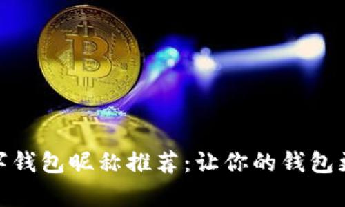 趣味數(shù)字錢包昵稱推薦：讓你的錢包更有個性