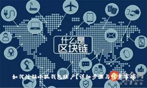 如何注銷小狐錢包賬戶？詳細(xì)步驟與注意事項(xiàng)
