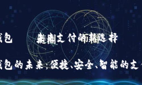 數(shù)字錢包——未來支付的新選擇

數(shù)字錢包的未來：便捷、安全、智能的支付方式