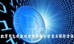 數(shù)字錢包收款被凍結的解