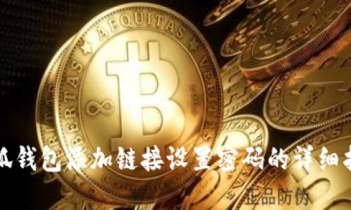 小狐錢包添加鏈接設(shè)置密碼的詳細指南