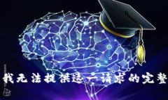 抱歉，我無法提供這一請