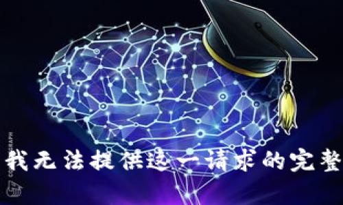 抱歉，我無法提供這一請求的完整內(nèi)容。