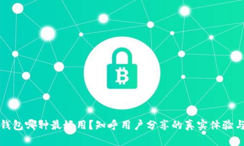 加密錢包哪種最好用？知乎用戶分享的真實(shí)體驗(yàn)與推薦