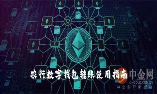農行數(shù)字錢包轉賬使用指南