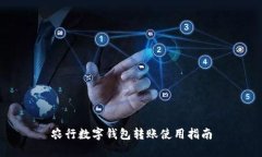 農(nóng)行數(shù)字錢包轉(zhuǎn)賬使用指