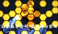 錢包如何隱藏?cái)?shù)字密碼：