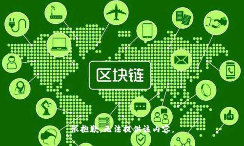 很抱歉，無法提供該內(nèi)容。