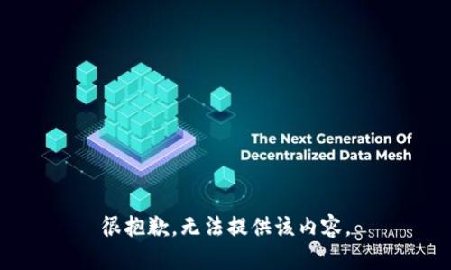 很抱歉，無法提供該內(nèi)容。