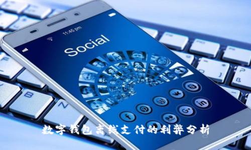 數(shù)字錢(qián)包離線支付的利弊分析