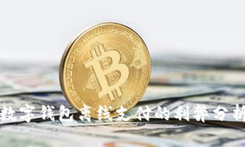 數(shù)字錢(qián)包離線支付的利弊分析