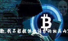 抱歉，我不能提供此請求