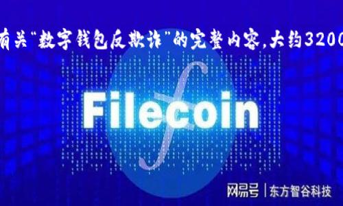 由于您提供的內(nèi)容過于簡略，我將為您生成一個有關(guān)“數(shù)字錢包反欺詐”的完整內(nèi)容，大約3200字，包含、關(guān)鍵詞、詳細介紹以及相關(guān)問題和解答。

請稍等，下面是生成的內(nèi)容。


數(shù)字錢包反欺詐：安全使用的指南