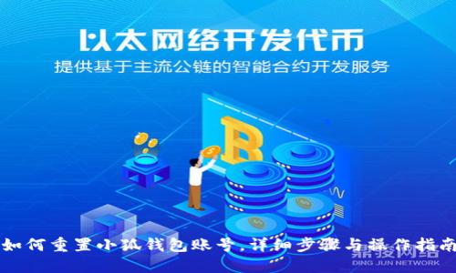 如何重置小狐錢包賬號，詳細步驟與操作指南