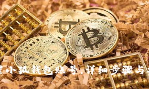 如何重置小狐錢包賬號，詳細步驟與操作指南