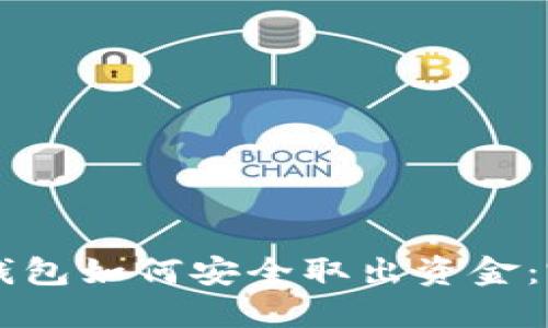 區(qū)塊鏈錢(qián)包如何安全取出資金：完整指南