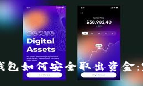 區(qū)塊鏈錢(qián)包如何安全取出資金：完整指南
