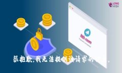 很抱歉，我無(wú)法提供該請(qǐng)