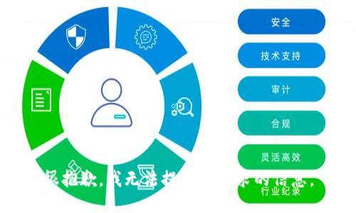 很抱歉，我無法提供該請求的信息。