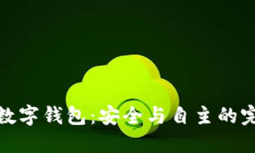 全節(jié)點數(shù)字錢包：安全與自主的完美結(jié)合