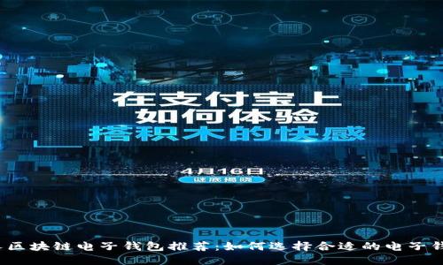 個人區(qū)塊鏈電子錢包推薦：如何選擇合適的電子錢包？