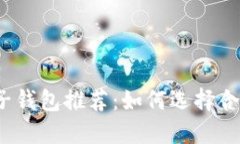 個人區(qū)塊鏈電子錢包推薦