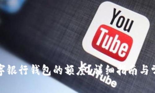 如何提升數(shù)字銀行錢包的額度？詳細(xì)指南與常見問題解答