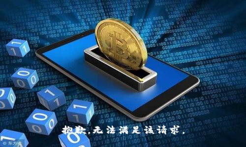抱歉，無法滿足該請求。